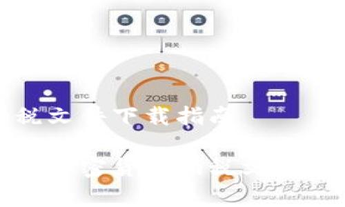 加密货币纳税文件下载指南

如何有效下载加密货币纳税文件并确保合规性
