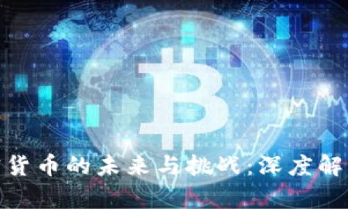 数字虚拟加密货币的未来与挑战：深度解析及投资策略