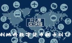 如何顺利地将数字货币提