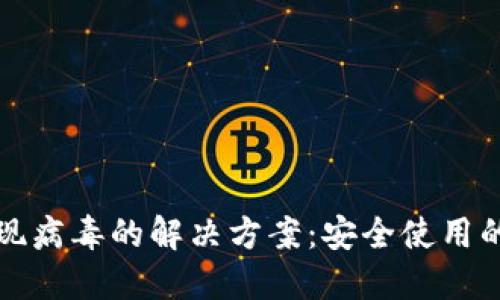 TP钱包出现病毒的解决方案：安全使用的终极指南