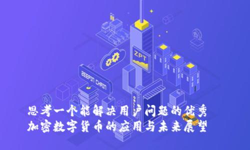 思考一个能解决用户问题的优秀  
加密数字货币的应用与未来展望