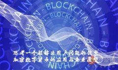 思考一个能解决用户问题