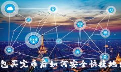   TP钱包买完币后如何安全
