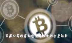 苹果公司招募加密货币人