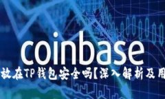 虚拟币放在TP钱包安全吗？