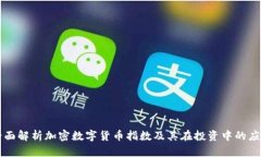 全面解析加密数字货币指