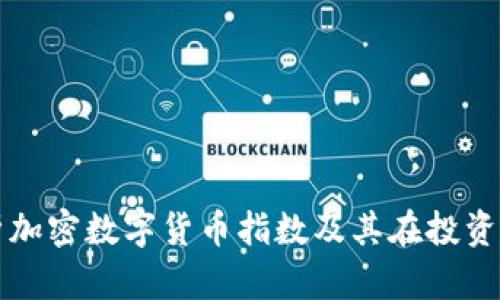 全面解析加密数字货币指数及其在投资中的应用