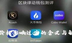 TP钱包价格影响过高的含义