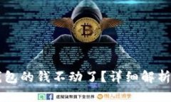 为什么TP钱包的钱不动了？