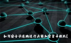 如何安全快速地进行大额