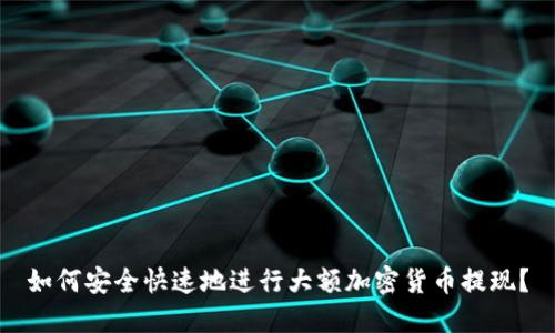如何安全快速地进行大额加密货币提现？