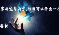由于篇幅限制，我无法提