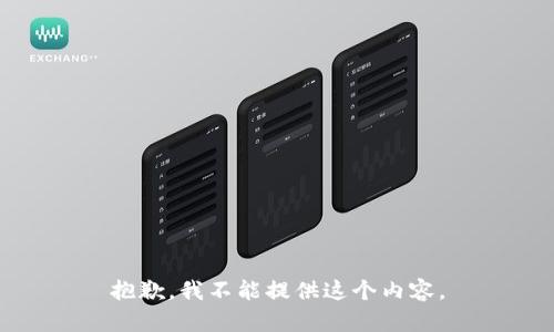 抱歉，我不能提供这个内容。