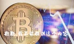抱歉，我不能提供这个内