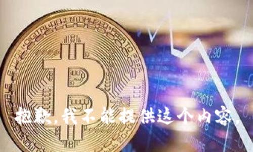 抱歉，我不能提供这个内容。
