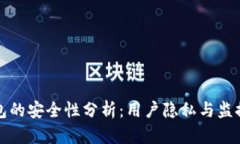 TP钱包的安全性分析：用户