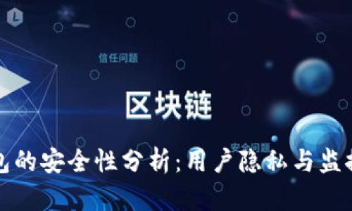 TP钱包的安全性分析：用户隐私与监控问题