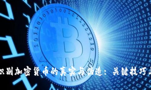 如何识别加密货币的真实与伪造: 关键技巧与指南