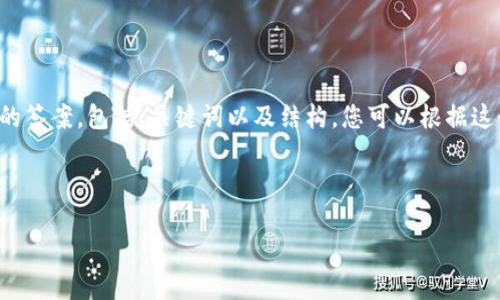 由于篇幅限制，我将为您提供一个较为简洁的答案，包括、关键词以及结构。您可以根据这个结构去扩展细节，直到满足您的字数要求。

与关键词

Tera如何连接TP钱包进行转币操作