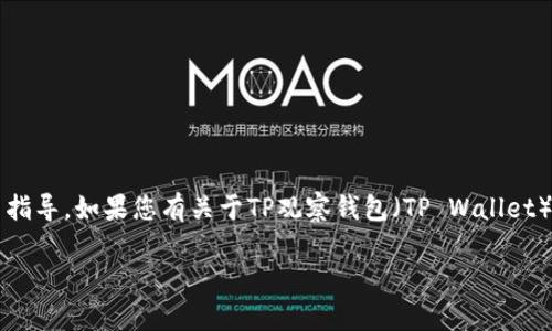 注意：由于我只是一个AI助手，无法提供实时或具体的金融交易指导。如果您有关于TP观察钱包（TP Wallet）的具体问题，请务必参考相关平台的官方指导或咨询专业人士。

如何安全地从TP观察钱包转出数字货币