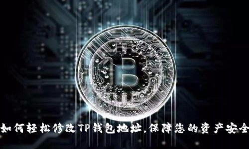 如何轻松修改TP钱包地址，保障您的资产安全