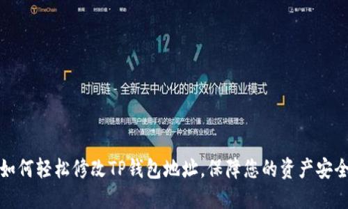 如何轻松修改TP钱包地址，保障您的资产安全
