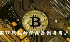  苹果下架TP钱包的深层原