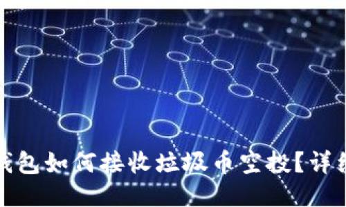 : TP钱包如何接收垃圾币空投？详细指南