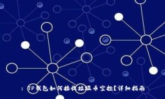: TP钱包如何接收垃圾币空