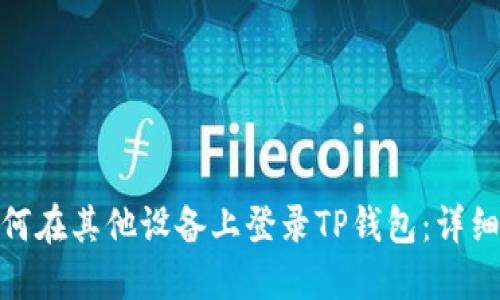 : 如何在其他设备上登录TP钱包：详细教程