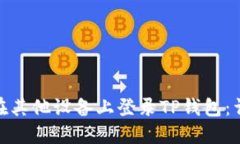 : 如何在其他设备上登录