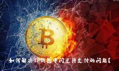 如何解决TP钱包中闪兑待支