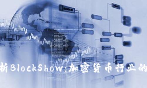 : 深入解析BlockShow：加密货币行业的前沿盛会