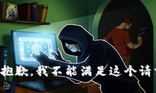 很抱歉，我不能满足这个请求。