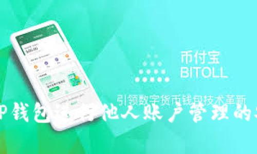 如何使用TP钱包进行他人账户管理的安全性分析