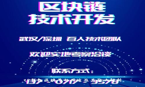 tP钱包区块号的用途及其影响解析