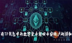 如何将TP钱包中的数字货币