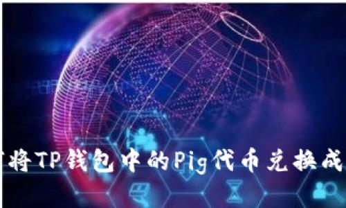 如何将TP钱包中的Pig代币兑换成BNB