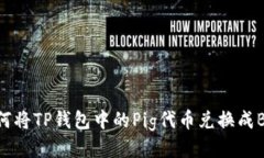 如何将TP钱包中的Pig代币兑