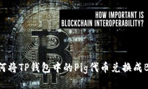 如何将TP钱包中的Pig代币兑换成BNB