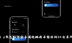 t p钱包如何安全有效地将