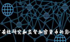 央行如何有效研究和监督