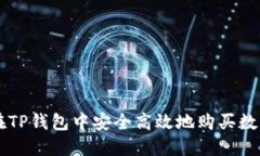 如何在TP钱包中安全高效地