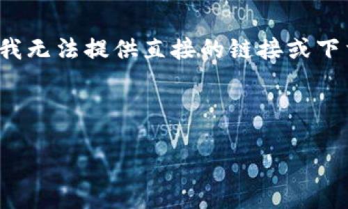 请注意: 由于你的请求涉及具体的应用程序下载，我无法提供直接的链接或下载支持。但我可以提供关于这个主题的信息和指导。

:

如何安全下载和使用TP钱包APP官方版？