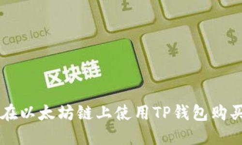 如何在以太坊链上使用TP钱包购买代币