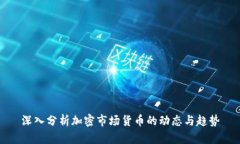 深入分析加密市场货币的
