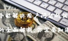 思考一个能解决用户问题