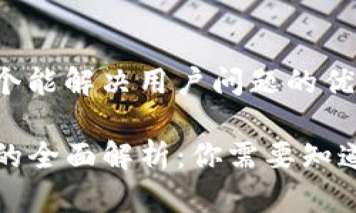 思考一个能解决用户问题的优秀

TP钱包的全面解析：你需要知道的一切