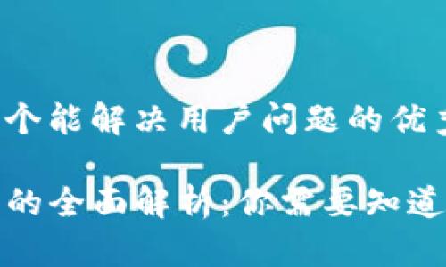 思考一个能解决用户问题的优秀

TP钱包的全面解析：你需要知道的一切