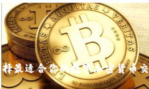 如何选择最适合你的数字加密货币交易平台